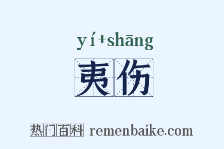 夷伤是什么意思的图片